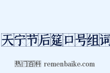 天宁节后筵口号组词是什么意思的图片